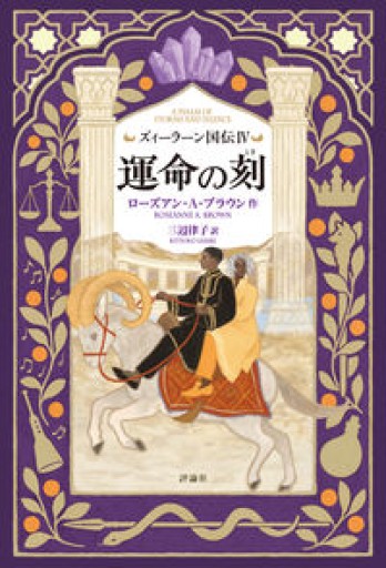 ズィーラーン国伝IV 運命の刻 - 三辺律子〈大人にも児童文学を〉