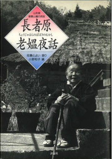 長者原老媼夜話 - とある官僚の本棚