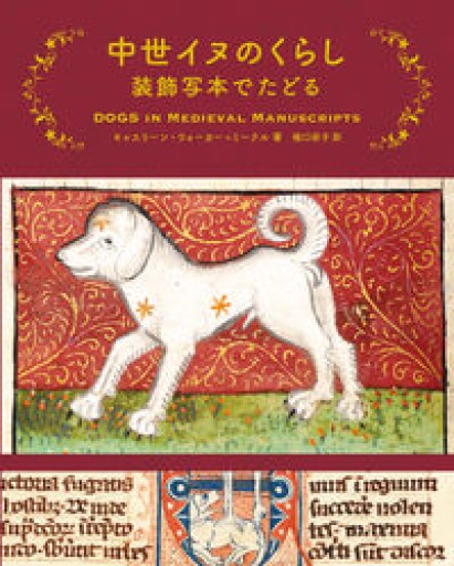 中世イヌのくらし 装飾写本でたどる - BOOKS をちこち