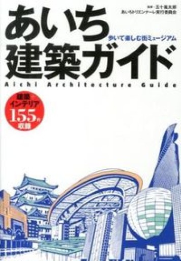 あいち建築ガイド-歩いて楽しむ街ミュージアム - 建築と音楽の本棚