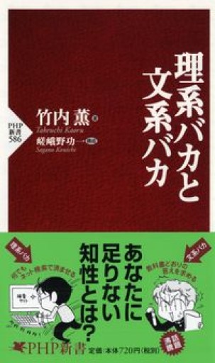 理系バカと文系バカ（PHP新書）