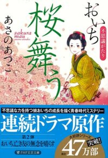 桜舞う おいち不思議がたり（PHP文芸文庫） - 鈴木マキコの本棚