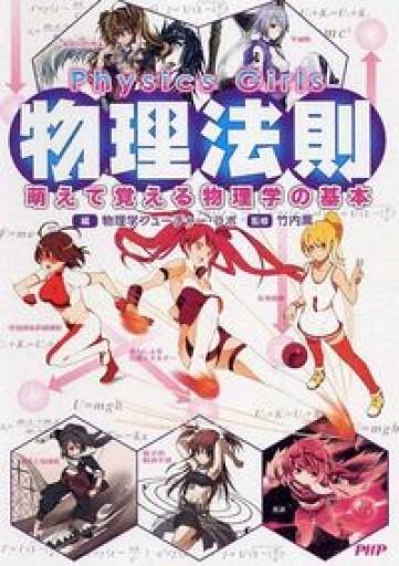 Physics Girls 物理法則 - ポーの館