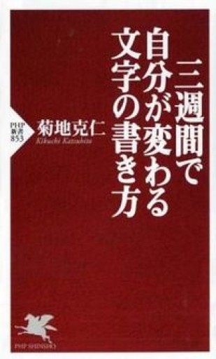三週間で自分が変わる文字の書き方（PHP新書） - NKCS出版