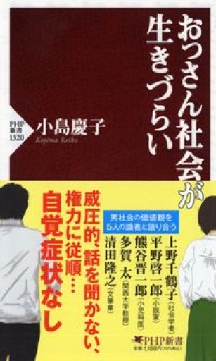 おっさん社会が生きづらい(PHP新書)