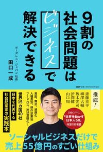 9割の社会問題はビジネスで解決できる - YMK
