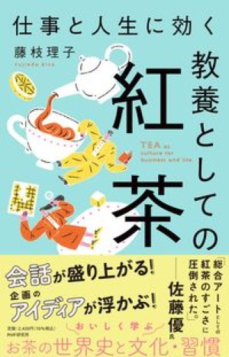仕事と人生に効く 教養としての紅茶