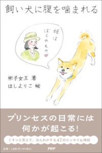 飼い犬に腹を噛まれる - バーナビー