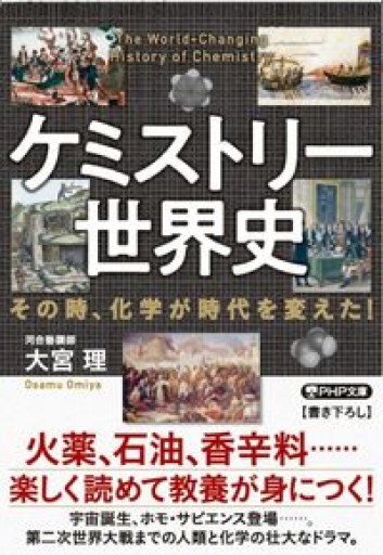 ケミストリー世界史 その時、化学が時代を変えた!(PHP文庫)