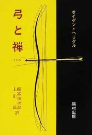 弓と禅 - 冒険堂書店