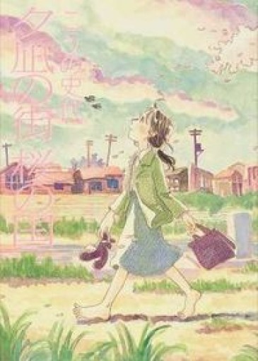夕凪の街 桜の国（アクションコミックス） - 夜分の話