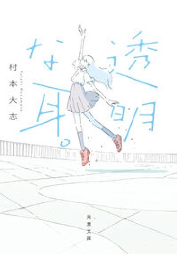 透明な耳。(双葉文庫 む 08-01)