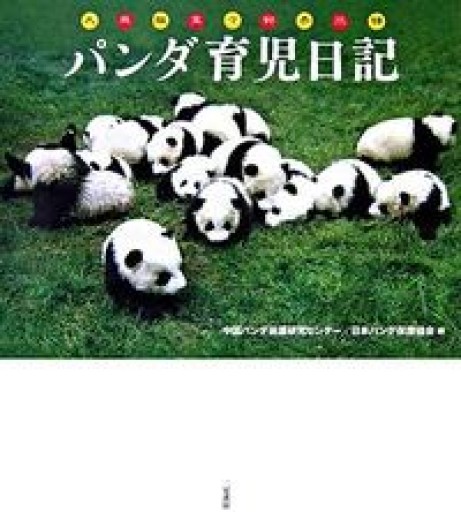 パンダ育児日記 - 安
