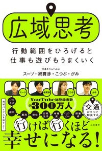 広域思考 行動範囲をひろげると仕事も遊びもうまくいく - OJ3の本棚