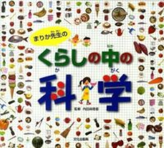 まりか先生のくらしの中の科学 - グループ・コロンブス
