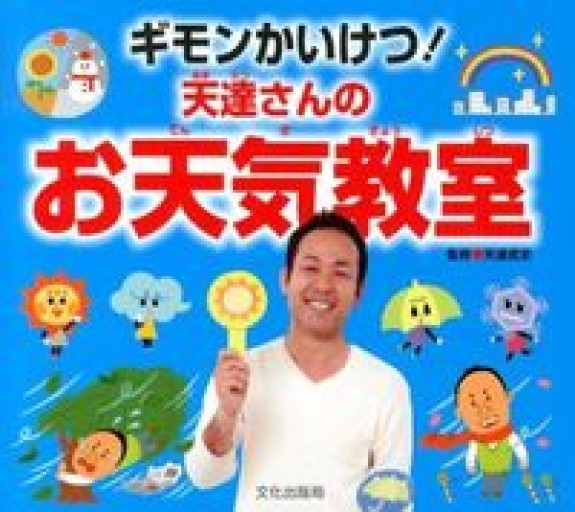 ギモンかいけつ! 天達さんのお天気教室 - グループ・コロンブス