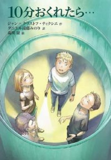 10分おくれたら…(文研じゅべにーる)