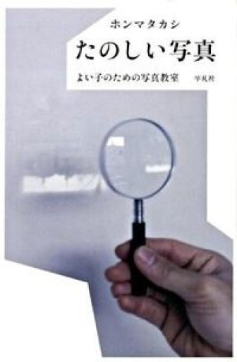 たのしい写真: よい子のための写真教室 - 声文堂