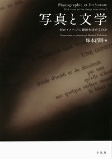 写真と文学: 何がイメージの価値を決めるのか - 澤田直の本棚（RIVE GAUCHE店）