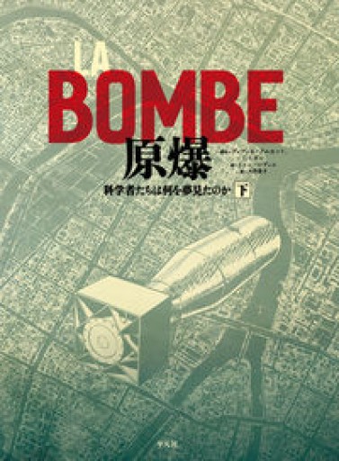 LA BOMBE 原爆 下: 科学者たちは何を夢見たのか