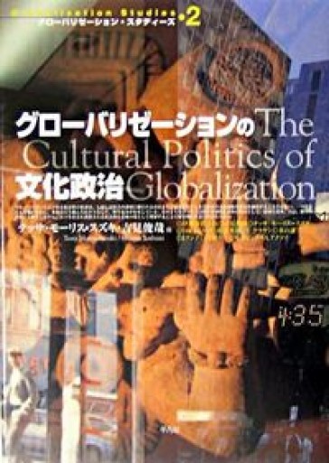 グロ-バリゼ-ションの文化政治（グローバリゼーション・スタディーズ 2） - 吉見 俊哉の本棚