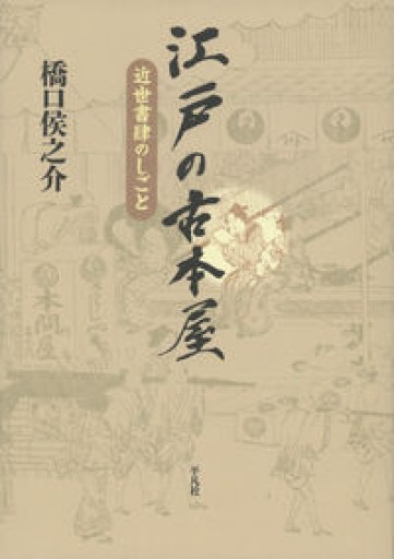 江戸の古本屋: 近世書肆のしごと