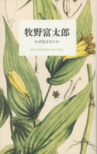 牧野富太郎 なぜ花は匂うか（STANDARD BOOKS） - 平凡社新書編集部