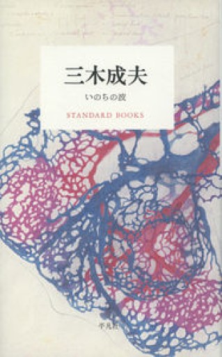三木成夫 いのちの波（STANDARD BOOKS） - 緑陰カフェ