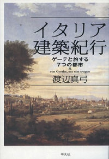 イタリア建築紀行: ゲーテと旅する7つの都市 - 平凡社新書編集部