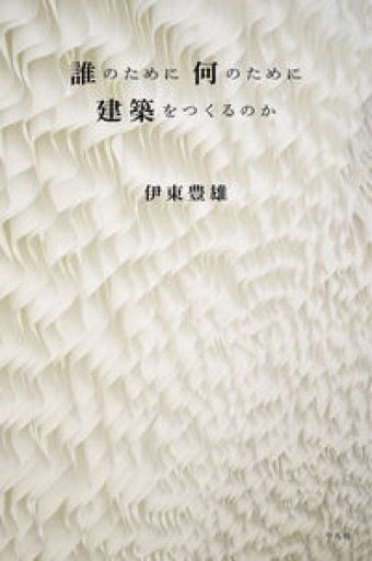 誰のために 何のために 建築をつくるのか