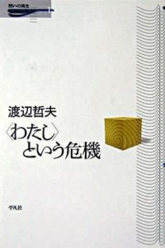 〈わたし〉という危機(問いの再生 1)