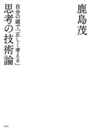 思考の技術論: 自分の頭で「正しく考える」 - 鹿島 茂の本棚