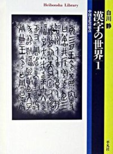 漢字の世界1（平凡社ライブラリー） - 平凡社新書編集部