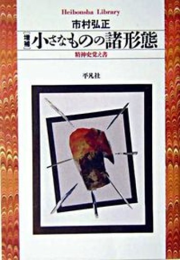 ［増補］小さなものの諸形態: 精神史覚え書（平凡社ライブラリー） - 羊葉文庫