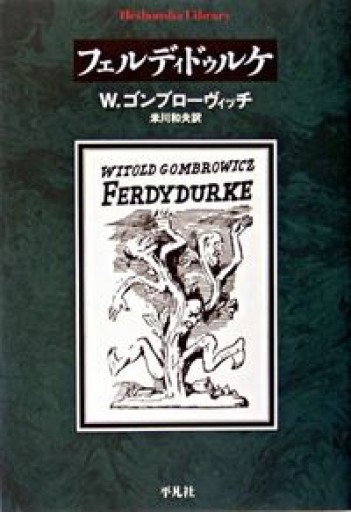フェルディドゥルケ（平凡社ライブラリー）