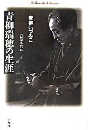 青柳瑞穂の生涯 真贋のあわいに