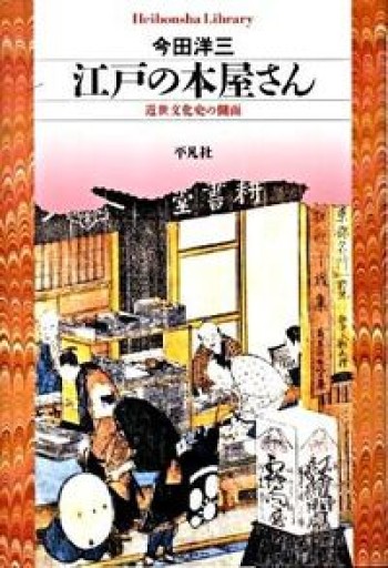 江戸の本屋さん―近世文化史の側面（平凡社ライブラリー） - BOOKBOXはがね
