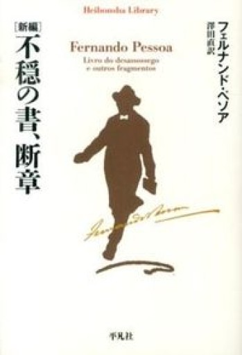 新編 不穏の書、断章(平凡社ライブラリー)