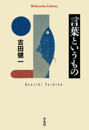言葉というもの(968;968)(平凡社ライブラリー 968)