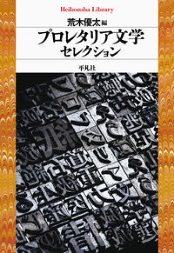 プロレタリア文学セレクション(985)(平凡社ライブラリー)