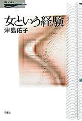 女という経験（問いの再生 4）