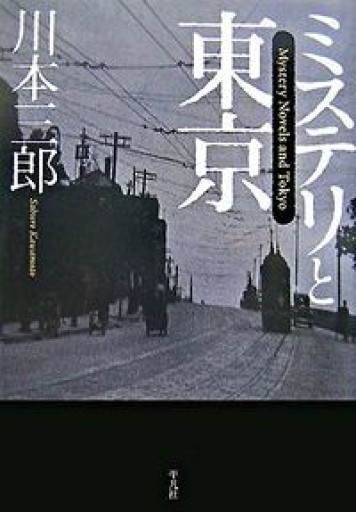 ミステリと東京 - 原 武史の本棚