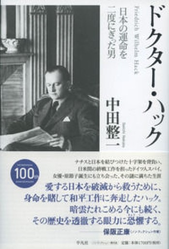 ドクター・ハック: 日本の運命を二度にぎった男 - 島田 雅彦の本棚