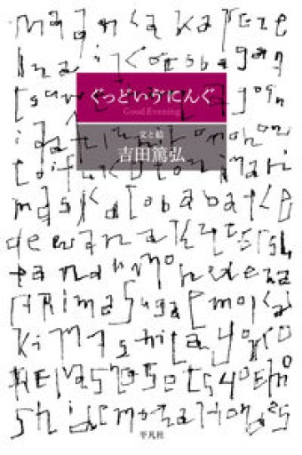 ぐっどいゔにんぐ（金曜日の本）