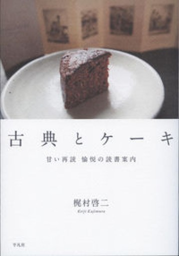 古典とケーキ: 甘い再読 愉悦の読書案内 - 佐渡ほりっく