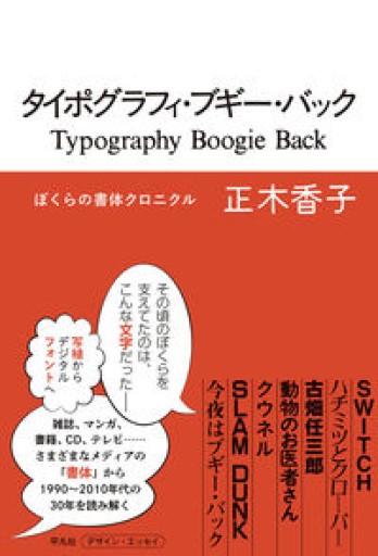 タイポグラフィ・ブギー・バック: ぼくらの書体クロニクル - オジマ