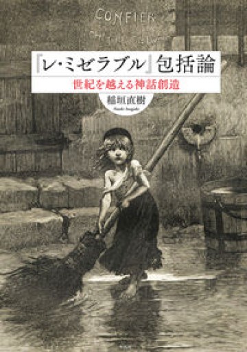 『レ・ミゼラブル』包括論: 世紀を越える神話創造