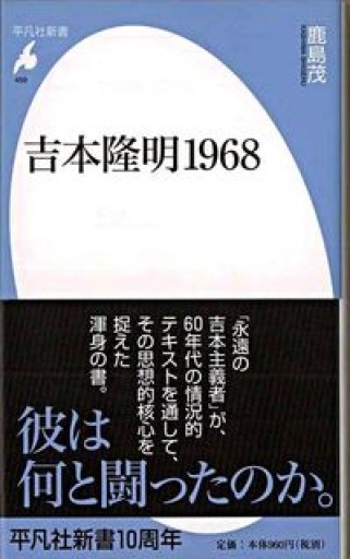 新書459吉本隆明1968（平凡社新書） - 鹿島 茂の本棚