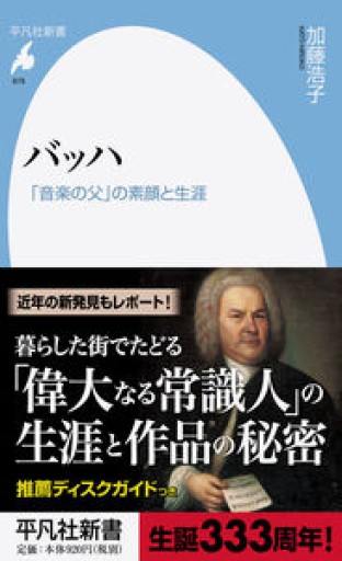 新書878バッハ（平凡社新書） - 平凡社新書編集部