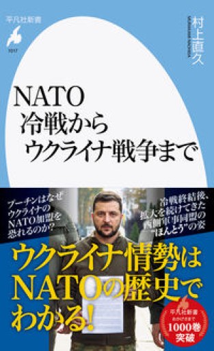 NATO 冷戦からウクライナ戦争まで（平凡社新書 1017） - 平凡社新書編集部